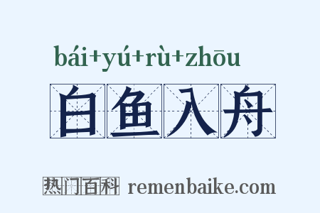 白鱼入舟是什么意思的图片